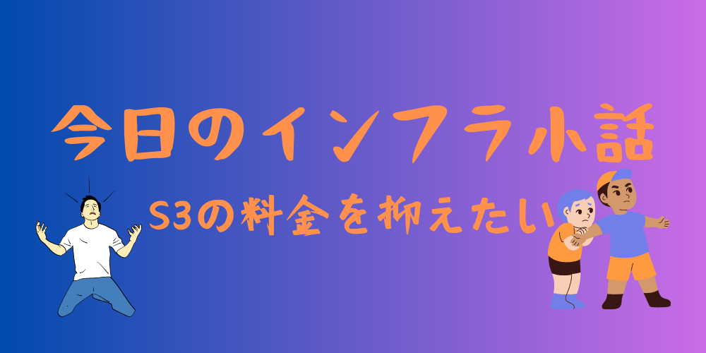 【AWS】S3への通信量削減の手法