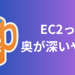 EC2ってちゃんと奥が深いやんけ