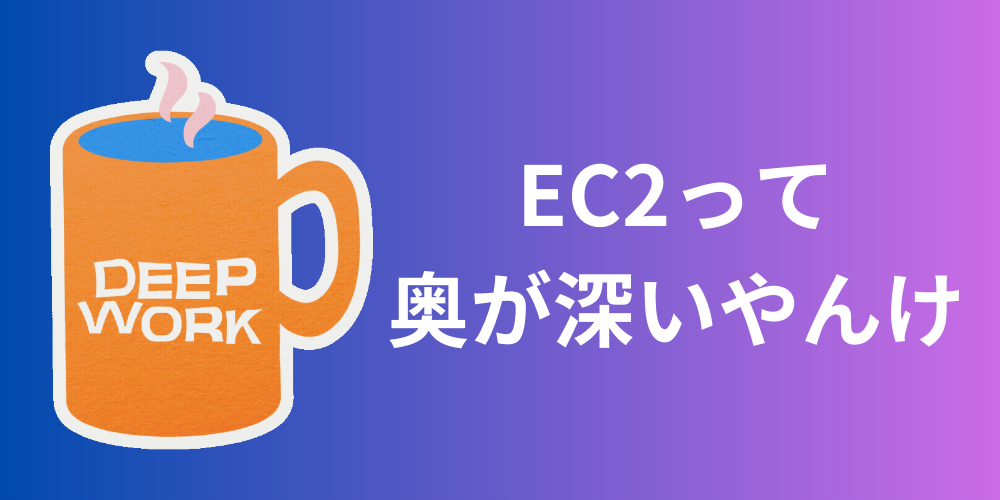 EC2ってちゃんと奥が深いやんけ