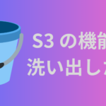 S3の機能の洗い出し