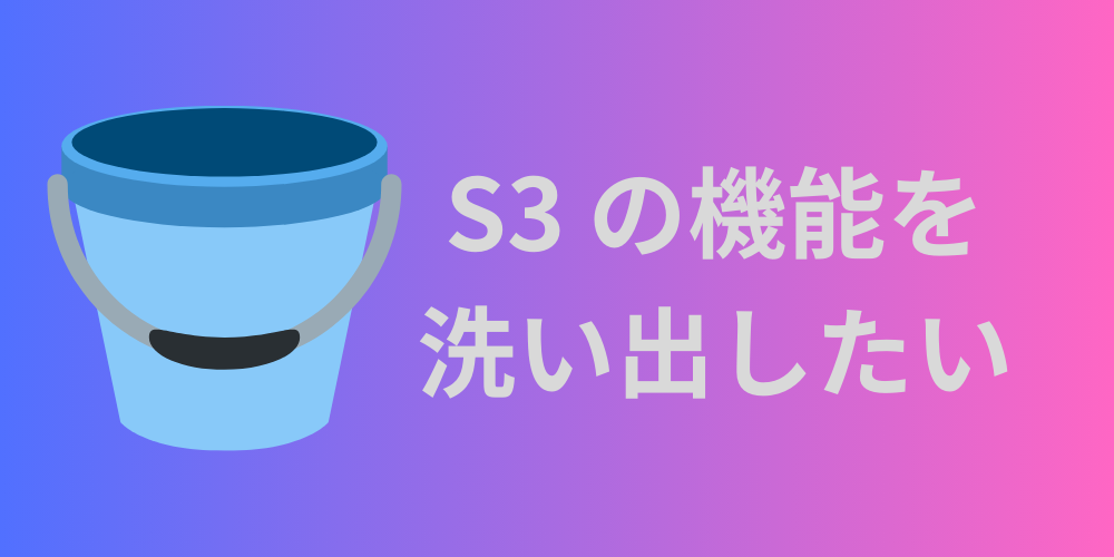 S3の機能の洗い出し