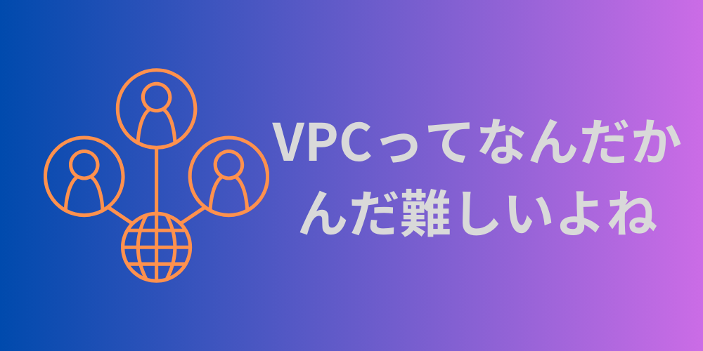 【AWS】VPCってなんだかんだ難しいよね