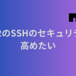 EC2のSSHのセキュリティを高めたい