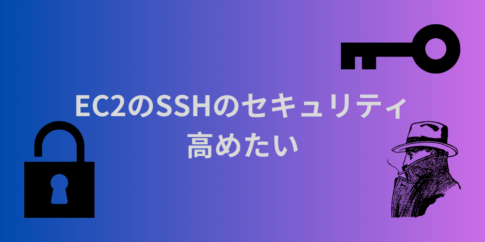 EC2のSSHのセキュリティを高めたい