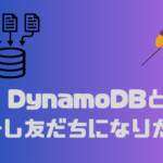 DynamoDBが分からなすぎるの少しわかるまでに至る
