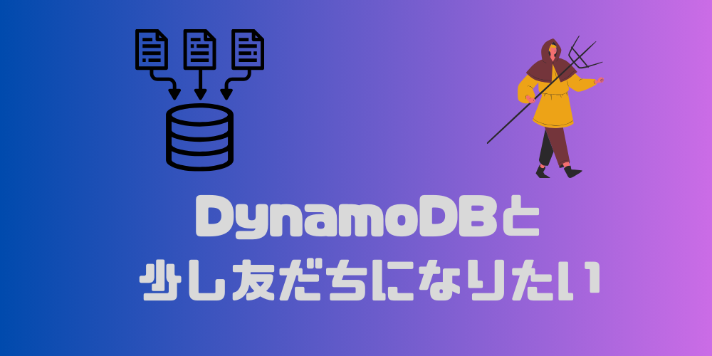 DynamoDBが分からなすぎるの少しわかるまでに至る