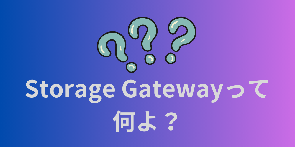 Storage Gatewayって何よ？